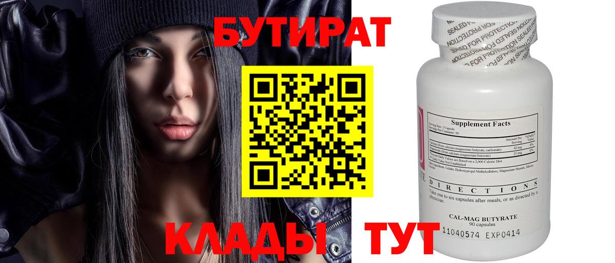 Бутират  Бутират бутандиол  Вход с VPN  Улан-Удэ 